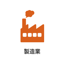 製造業